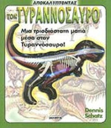 ΑΠΟΚΑΛΥΠΤΟΝΤΑΣ ΤΟΝ ΤΥΡΑΝΝΟΣΑΥΡΟ: Μια τρισδιάστατη ματιά μέσα στον τυραννόσαυρο!