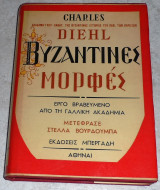 Βυζαντινές Μορφές - Α΄ Τόμος Charles Diehl 1969