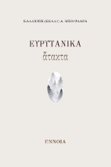 Ευρυτανικά άτακτα