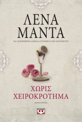 Χωρίς χειροκρότημα (Vintage)