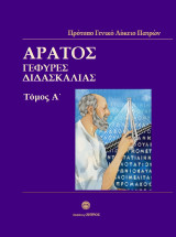 Άρατος: γέφυρες διδασκαλίας - Τομός Α