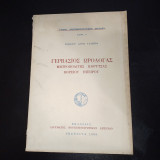 ΓΕΡΒΑΣΙΟΣ ΩΡΟΛΟΓΑΣ - ΜΗΤΡΟΠΟΛΙΤΗΣ ΚΟΡΥΤΣΑΣ ΒΟΡΕΙΟΥ ΗΠΕΙΡΟΥ