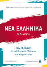 Νέα Ελληνικά Β΄ Λυκείου – Συνεξέταση Νεοελληνικής Γλώσσας και Λογοτεχνίας