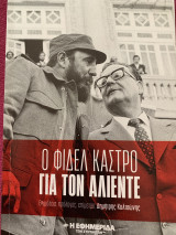 Ο Φιδελ Κάστρο για τον Αλιέντε