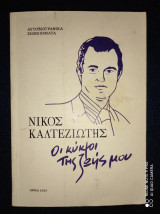 Οι κύκλοι της ζωής μου (Αυτοβιογραφικά σημειώματα)