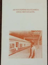 "Η νυχτερινή ηδυπάθεια ενός μετανάστη"
