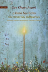 Ο Θεός δεν θέλει τον πόνο των ανθρώπων