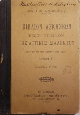 Βιβλίον Ασκήσεων εις το τυπικόν της Αττικής Διαλέκτου