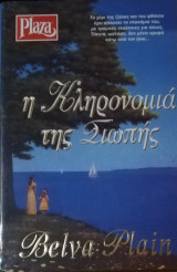 Η κληρονομιά της σιωπής