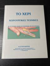 Το Χέρι Χειρουργικές Τεχνικές