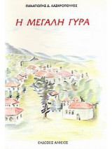 Η μεγάλη Γύρα