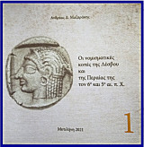 Οι νομισματικές κοπές της Λέσβου και της Περαίας της τον 6ο και 5ο αι. π.Χ.