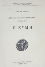 Η Κύμη