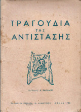 Τραγούδια της Αντίστασης