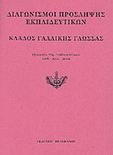 Διαγωνισμοί πρόσληψης εκπαιδευτικών, κλάδος γαλλικής γλώσσας: Εξεταστέα ύλη, τεθέντα θέματα 1998-2000-2002