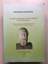 Το πρώτο βιβλίο των ιστοριών του Ηρόδοτου
