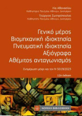 Γενικό μέρος, Βιομηχανική ιδιοκτησία, Πνευματική ιδιοκτησία, Αξιόγραφα, Αθέμιτος Ανταγωνισμός