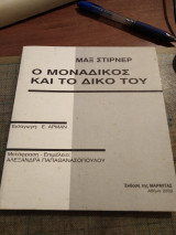 Ο μοναδικός και το δικό του