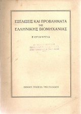 Εξελίξεις και προβλήματα της ελληνικής βιομηχανίας Β' Εριουργία