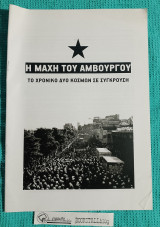 Η Μάχη του Αμβούργου : Το χρονικό δύο κόσμων σε σύγκρουση