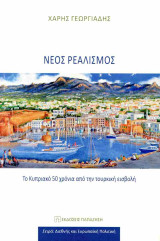 Νέος ρεαλισμός: Το Κυπριακό 50 χρόνια από την τουρκική εισβολή