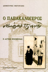 Ο ΠΑΠΑΚΑΛΟΓΕΡΟΣ ΝΙΚΟΛΑΣ ΠΛΑΝΑΣ