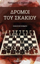 Δρόμοι του σκακιού: σκακιστικά ποιήματα