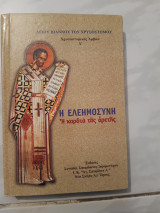 Η ελεημοσυνη ,η καρδια της αρετης ,αγιου ιωαννου του χρυσοστομου ,χρυσστομικος αμβων ,Δ΄