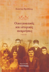 Οικογενειακές και ιστορικές αναμνήσεις