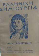 Ελληνική Δημιουργία Τεύχος 147