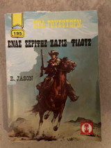Νέα Γουέστερν Ένας Σερίφης χωρίς φίλους