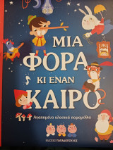 Μια φορά κι έναν καιρό