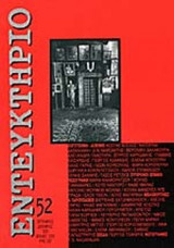 Εντευκτήριο Τεύχος 52 Σεπτέμβριος Δεκέμβριος 2000