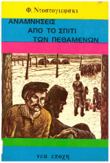 Αναμνήσεις απο το σπίτι των πεθαμένων