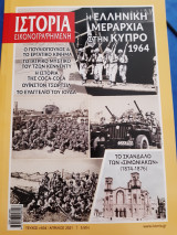 Ιστορία Εικονογραφημένη, τ. 634