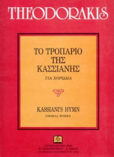 Το τροπάριο της Κασσιανής: για χορωδία