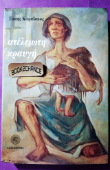 Ατέλειωτη κραυγή