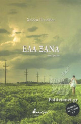 ΕΛΑ ΞΑΝΑ (+CD)