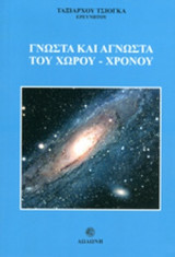 ΓΝΩΣΤΑ ΚΑΙ ΑΓΝΩΣΤΑ ΤΟΥ ΧΩΡΟΥ - ΧΡΟΝΟΥ