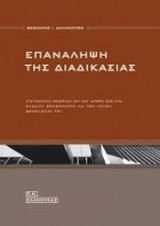 ΕΠΑΝΑΛΗΨΗ ΤΗΣ ΔΙΑΔΙΚΑΣΙΑΣ