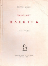 Ευριπίδου Ηλέκτρα