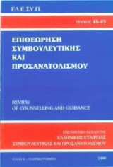 Επιθεώρηση Συμβουλευτικής και Προσανατολισμού τεύχος 48-49