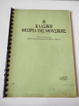 Η κλασσική θεωρία της μουσικής