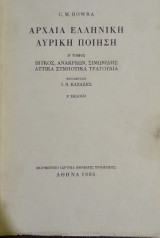 ΑΡΧΑΙΑ ΕΛΛΗΝΙΚΗ ΛΥΡΙΚΗ ΠΟΙΗΣΗ (ΔΕΥΤΕΡΟΣ ΤΟΜΟΣ-ΣΚΛΗΡΟΔΕΤΗ ΕΚΔΟΣΗ)