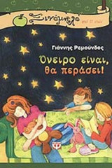 ΟΝΕΙΡΟ ΕΙΝΑΙ, ΘΑ ΠΕΡΑΣΕΙ!