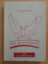 Με χειροπέδες