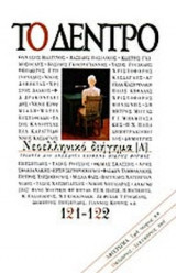 ΤΟ ΔΕΝΤΡΟ ΤΕΥΧΟΣ 121-122 ΟΚΤΩΒΡΙΟΣ - ΔΕΚΕΜΒΡΙΟΣ 2002