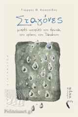 ΣΤΑΓΟΝΕΣ