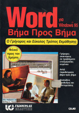 Word βήμα προς βήμα. Ο γρήγορος και εύκολος τρόπος εκμάθησης