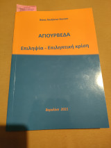 Επιληψια-Επιληπτικη κριση